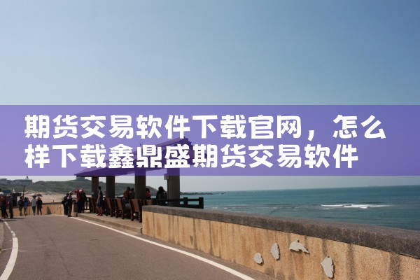期货交易软件下载官网