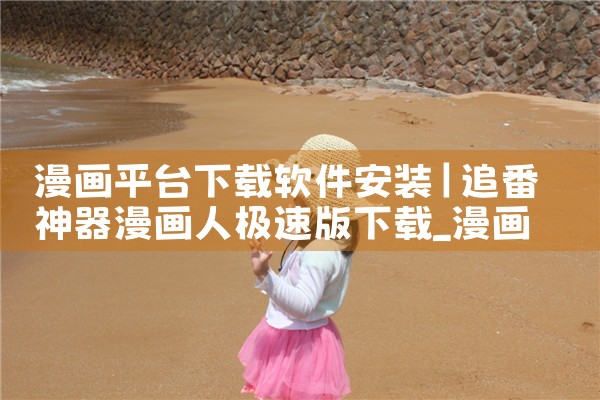 漫画平台下载软件安装