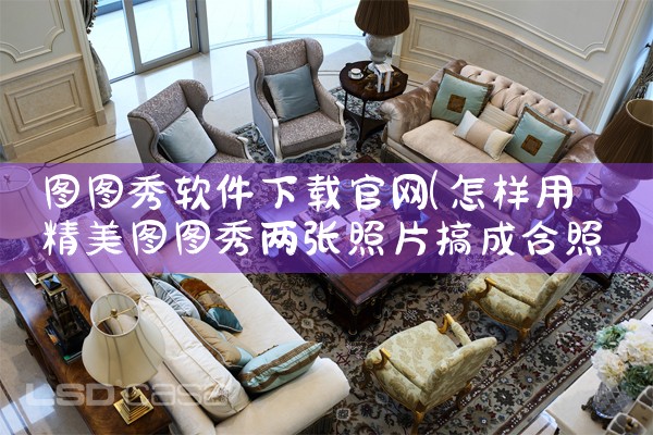 图图秀软件下载官网