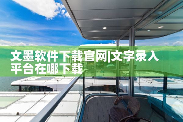 文墨软件下载官网