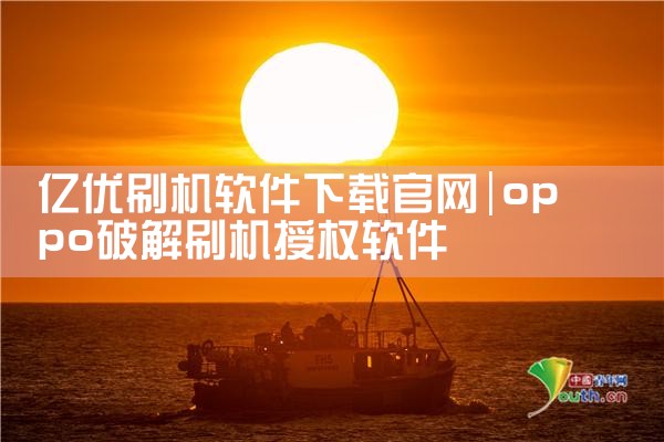 亿优刷机软件下载官网