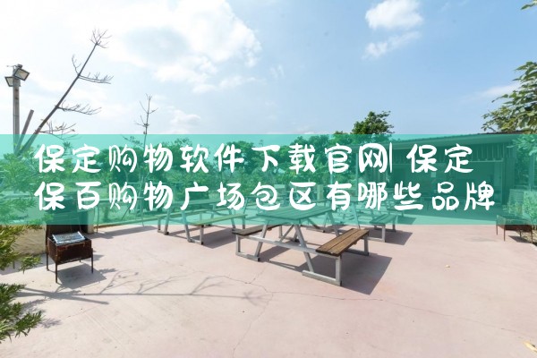 保定购物软件下载官网