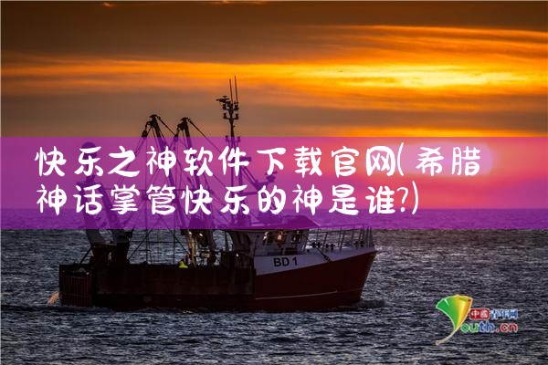快乐之神软件下载官网
