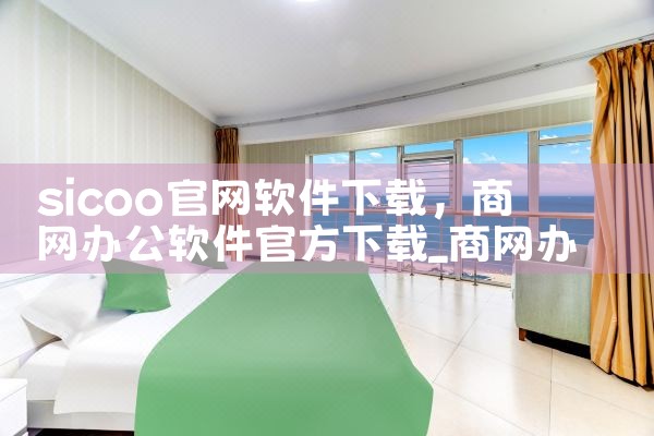 sicoo官网软件下载
