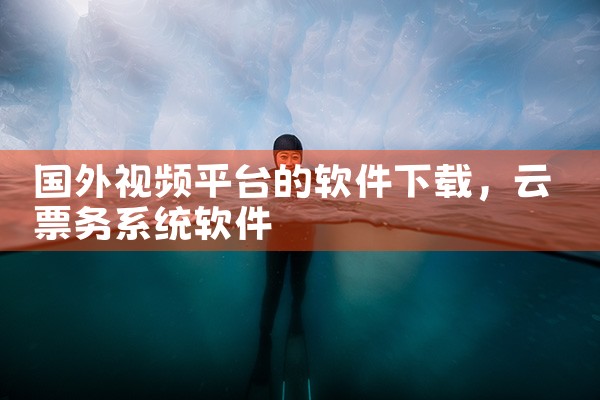 国外视频平台的软件下载