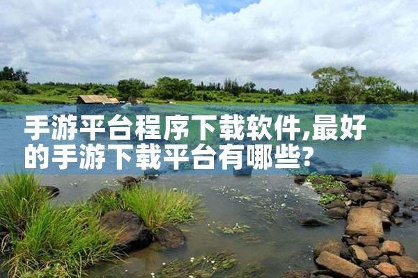 手游平台程序下载软件