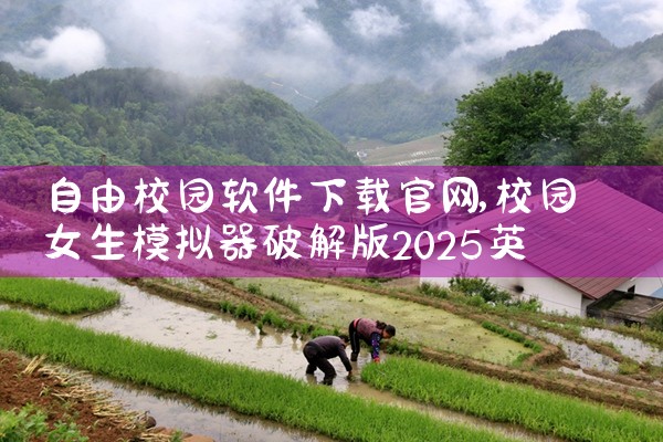 自由校园软件下载官网