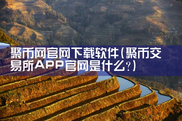网页收录平台下载软件