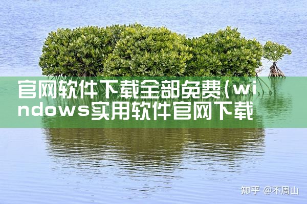 官网软件下载全部免费