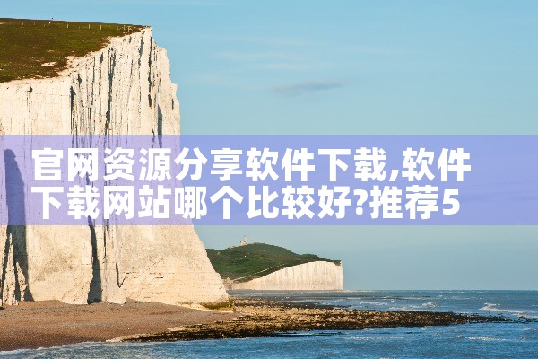 官网资源分享软件下载