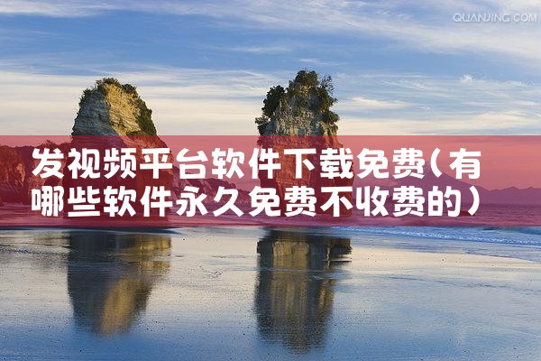 发视频平台软件下载免费