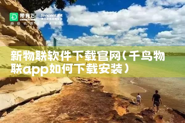新物联软件下载官网