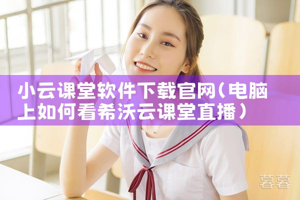 小云课堂软件下载官网