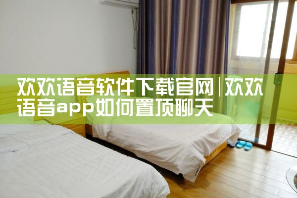 欢欢语音软件下载官网