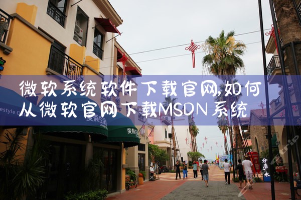 微软系统软件下载官网