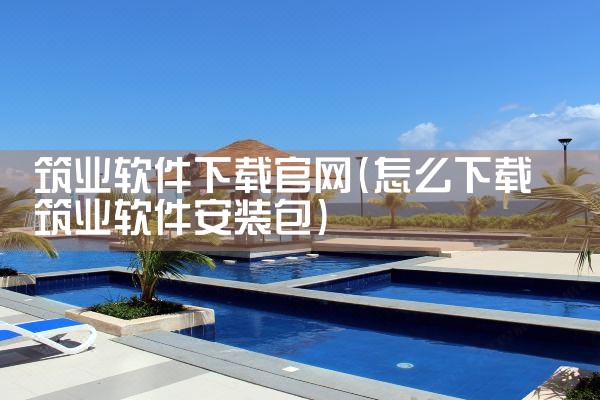 筑业软件下载官网
