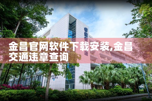 金昌官网软件下载安装
