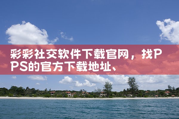 彩彩社交软件下载官网