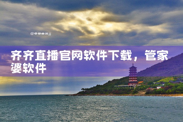 齐齐直播官网软件下载