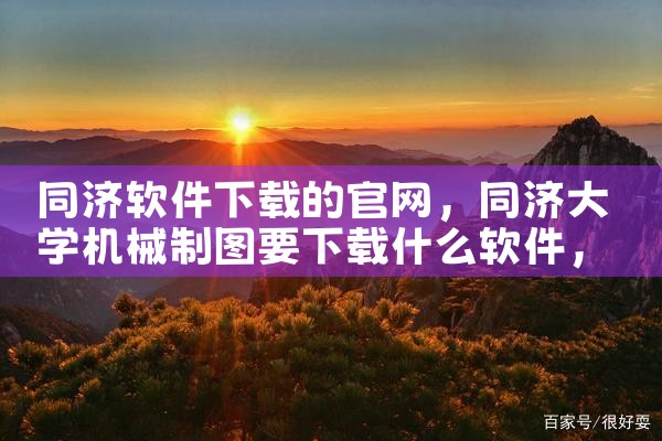 同济软件下载的官网